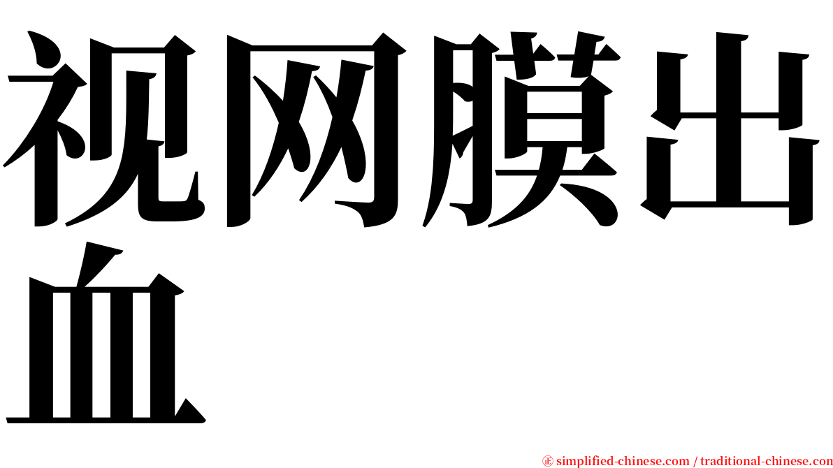 视网膜出血 serif font