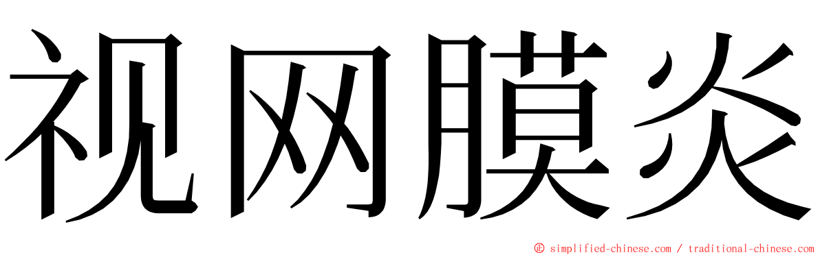 视网膜炎 ming font