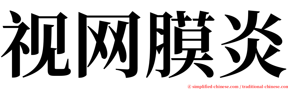 视网膜炎 serif font