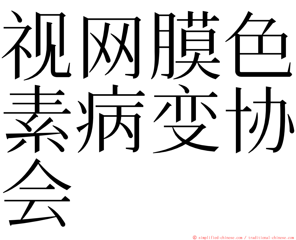 视网膜色素病变协会 ming font