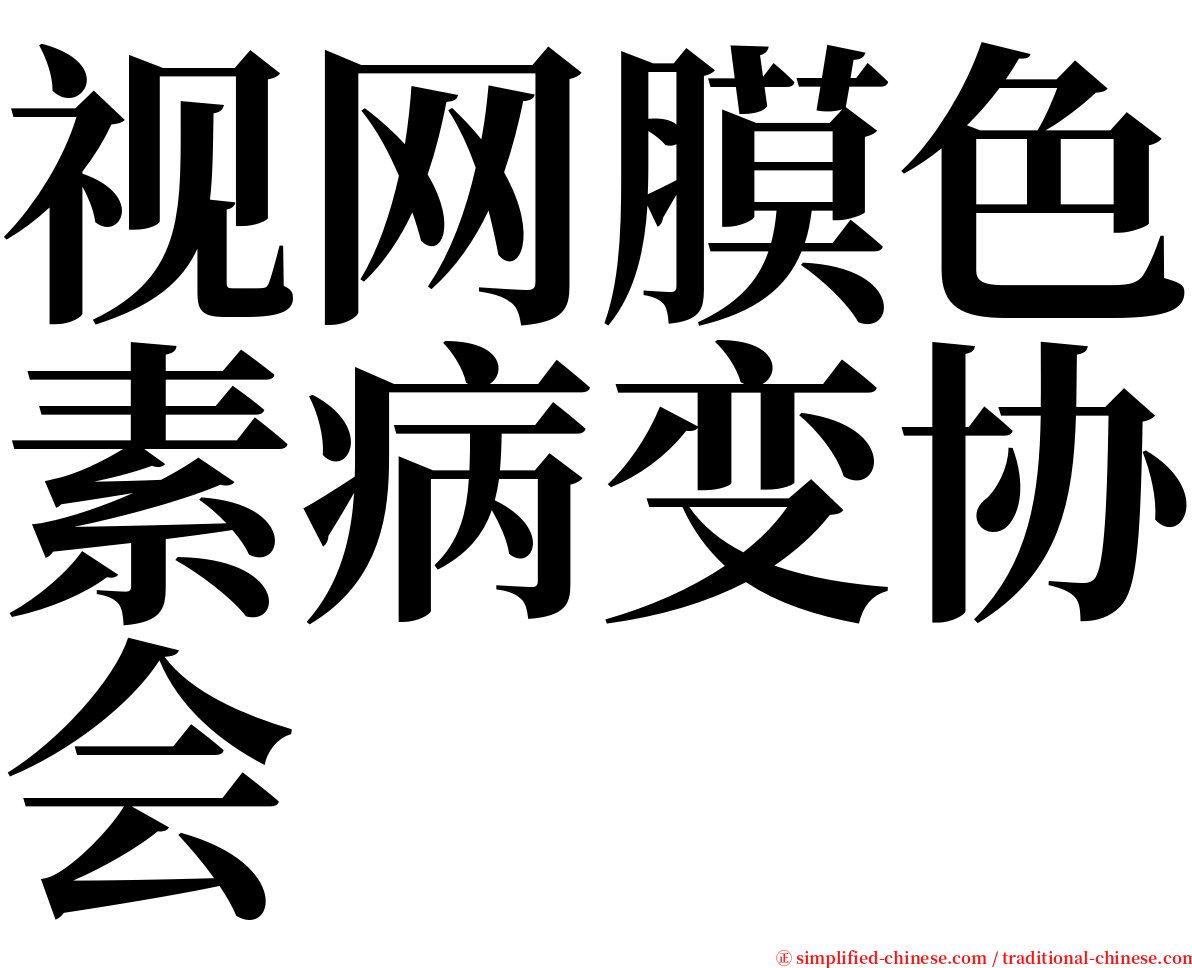 视网膜色素病变协会 serif font