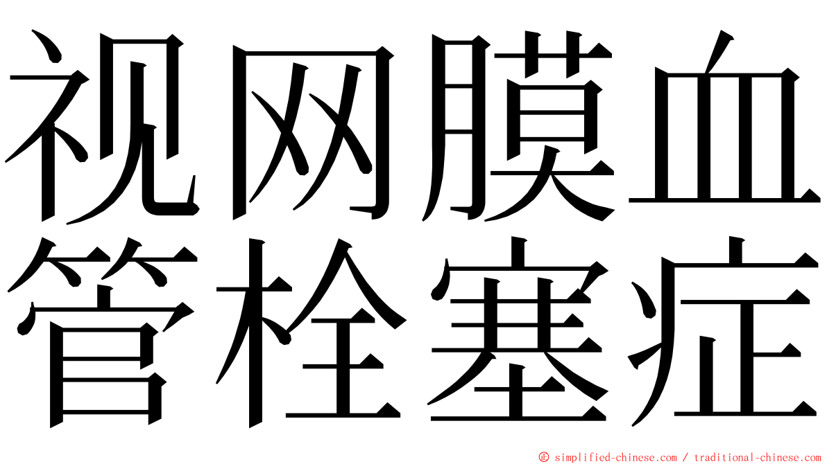 视网膜血管栓塞症 ming font