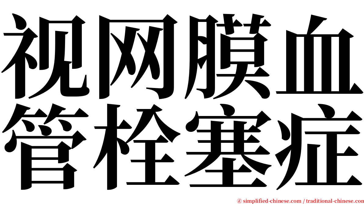 视网膜血管栓塞症 serif font