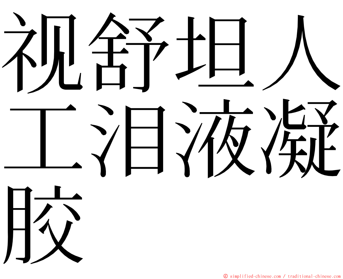 视舒坦人工泪液凝胶 ming font