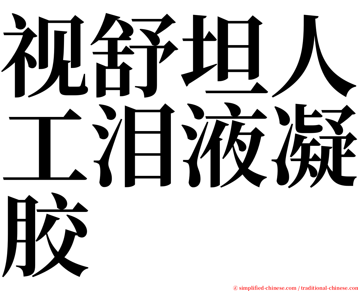 视舒坦人工泪液凝胶 serif font