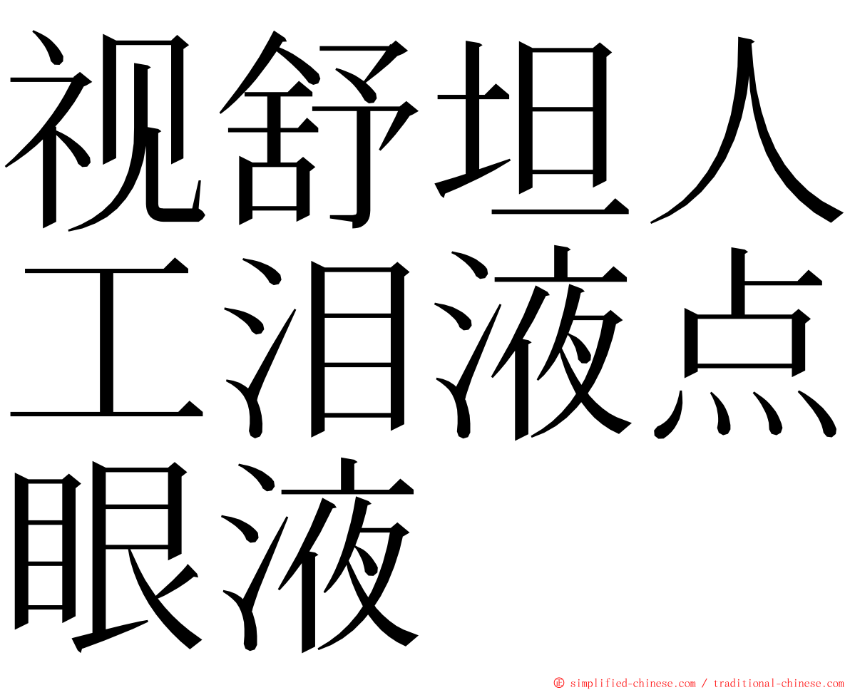 视舒坦人工泪液点眼液 ming font