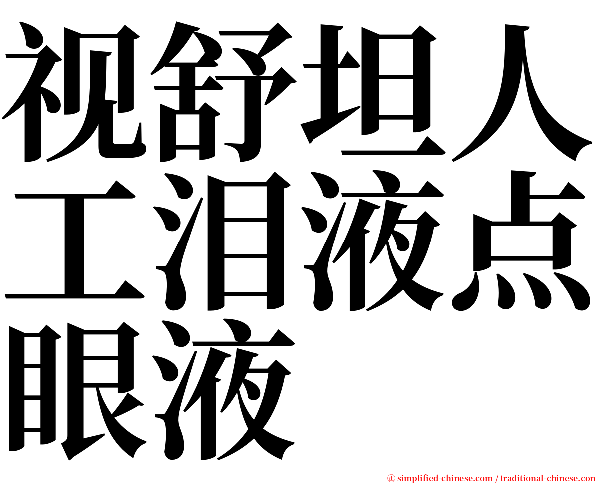 视舒坦人工泪液点眼液 serif font