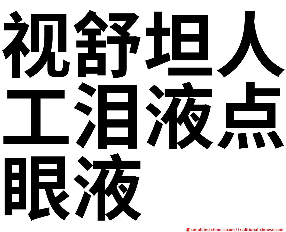 视舒坦人工泪液点眼液