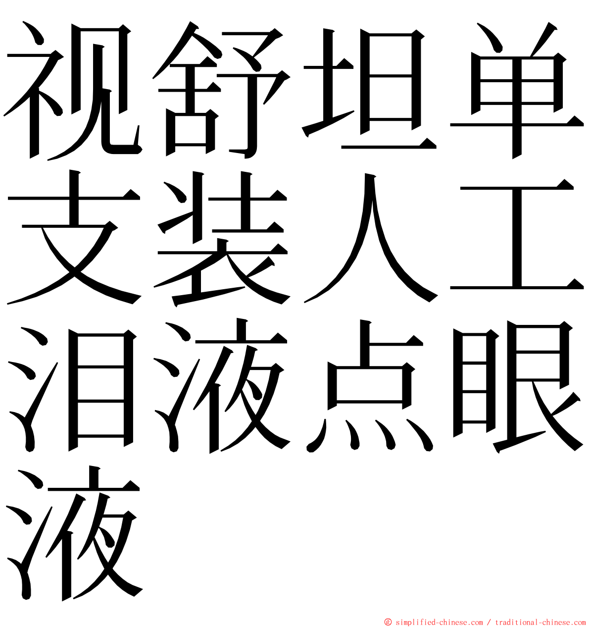 视舒坦单支装人工泪液点眼液 ming font