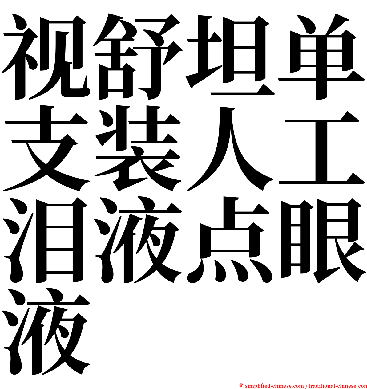 视舒坦单支装人工泪液点眼液 serif font