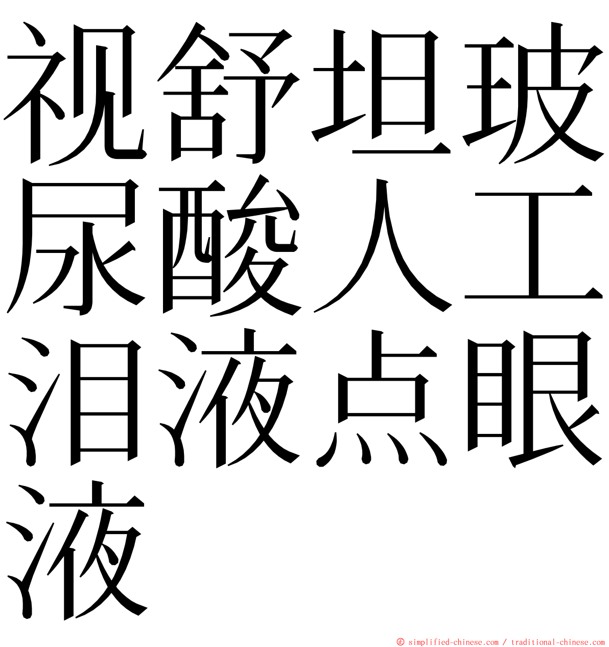 视舒坦玻尿酸人工泪液点眼液 ming font