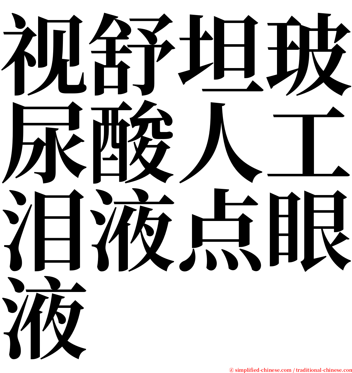 视舒坦玻尿酸人工泪液点眼液 serif font