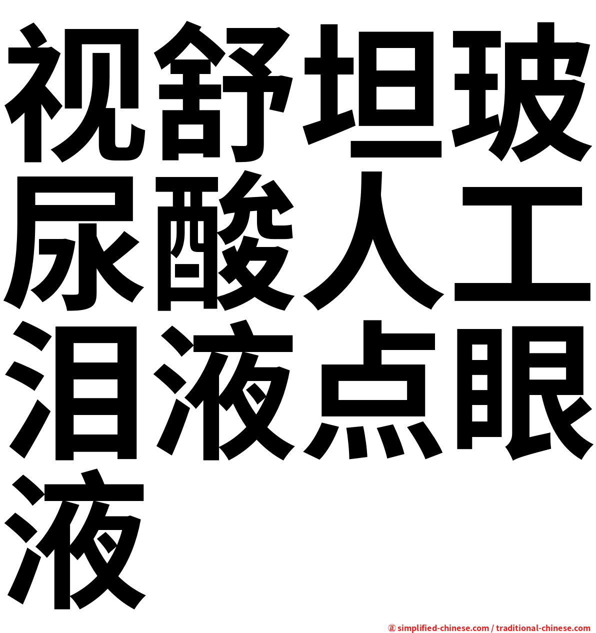 视舒坦玻尿酸人工泪液点眼液