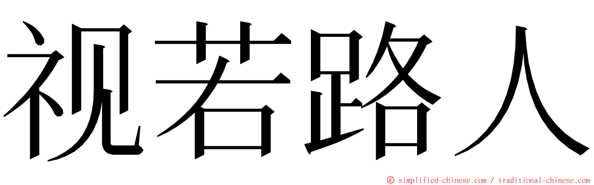 视若路人 ming font