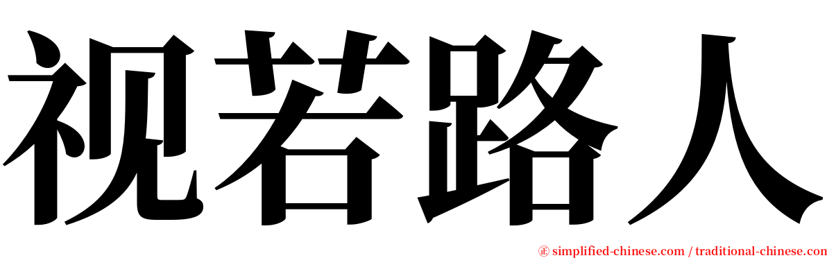 视若路人 serif font