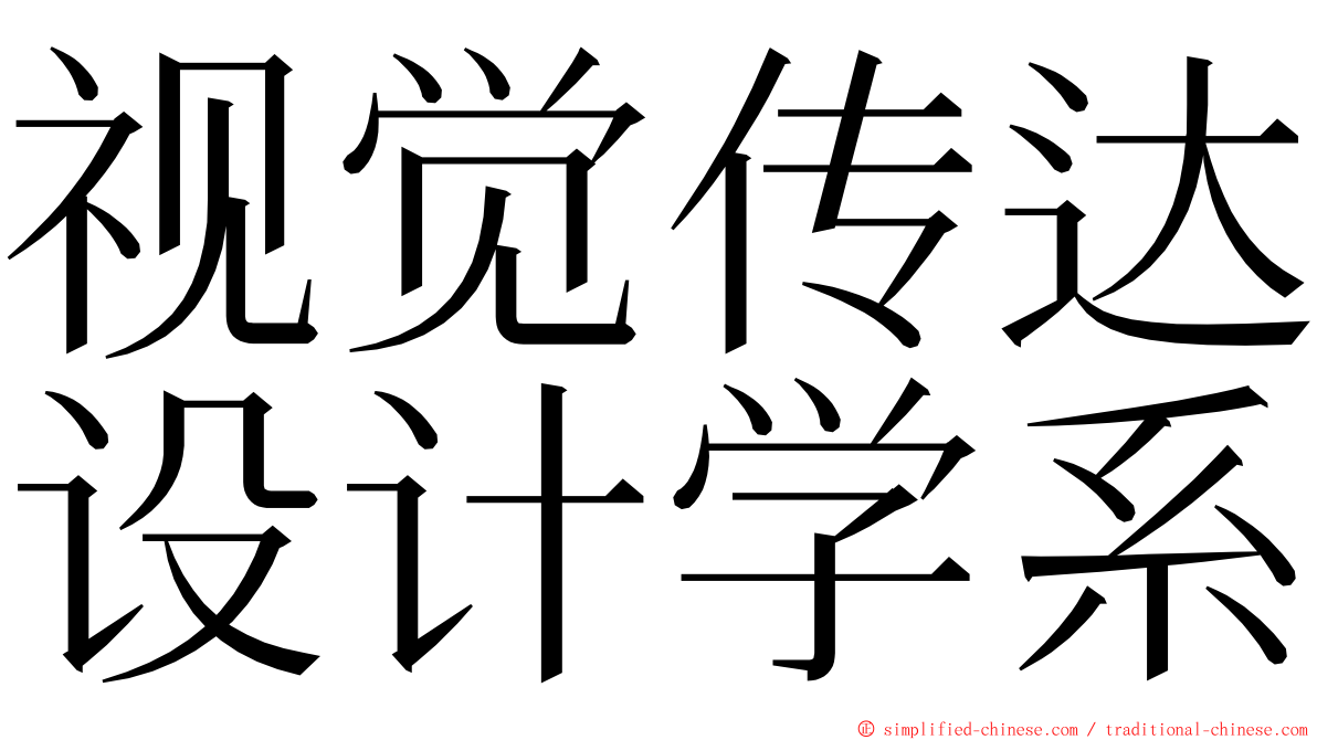 视觉传达设计学系 ming font