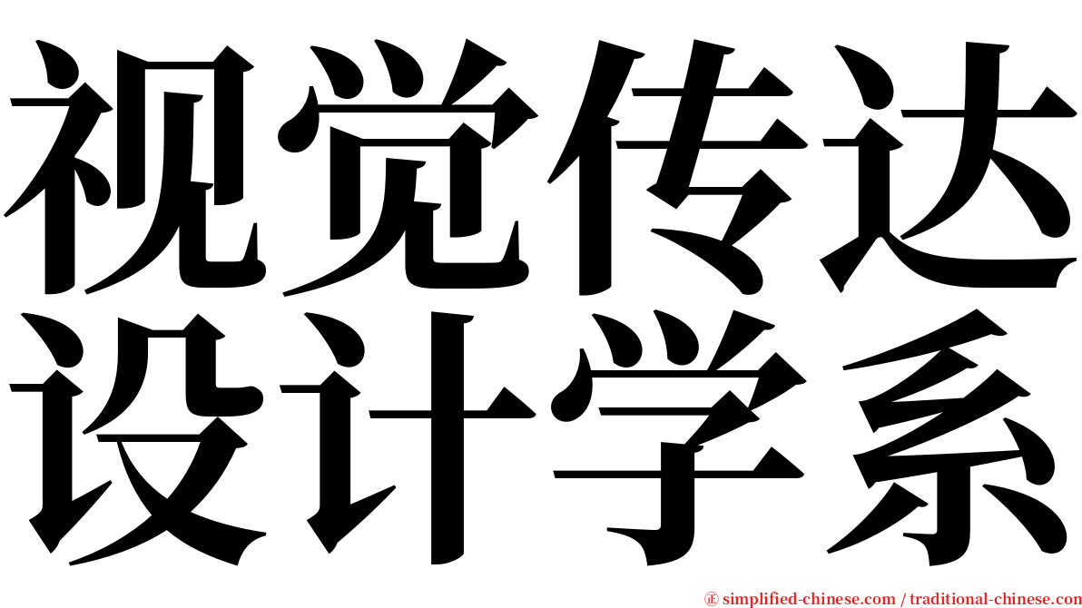 视觉传达设计学系 serif font