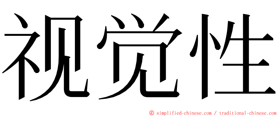 视觉性 ming font