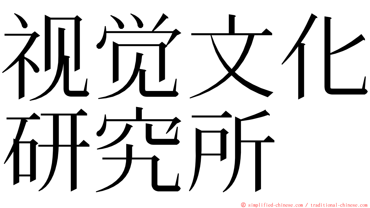 视觉文化研究所 ming font