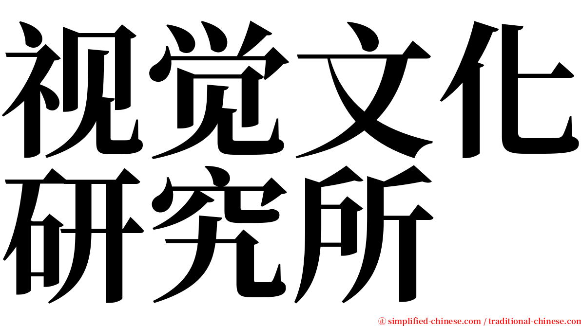 视觉文化研究所 serif font