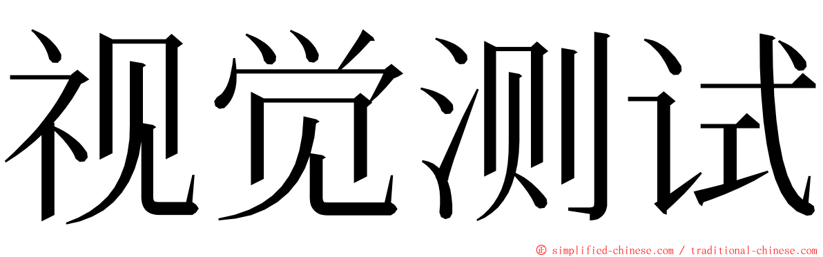 视觉测试 ming font