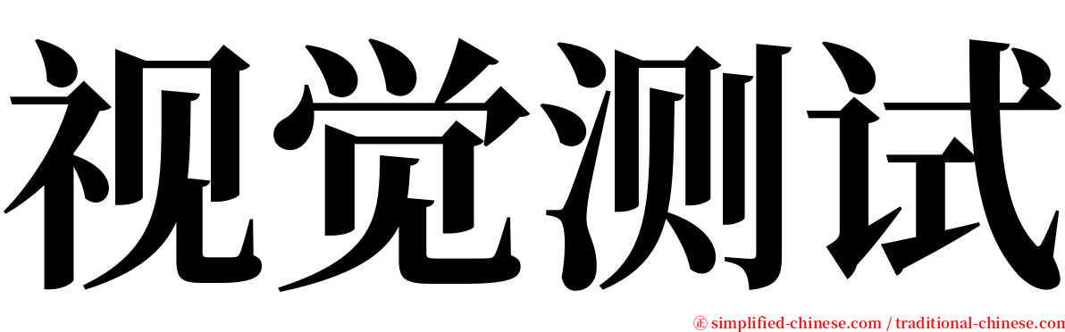 视觉测试 serif font