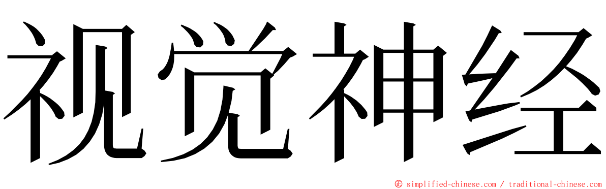 视觉神经 ming font