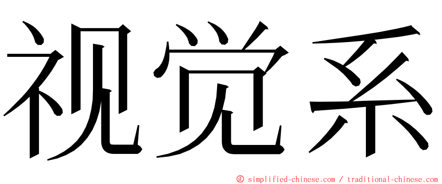 视觉系 ming font