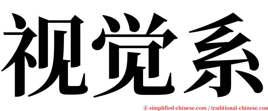 视觉系 serif font