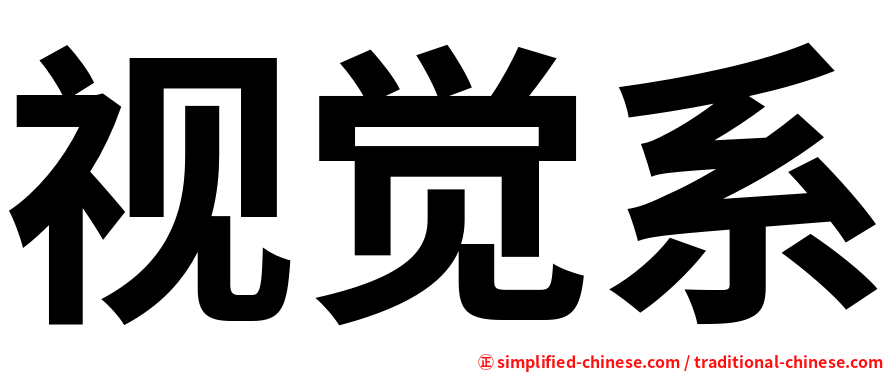 视觉系