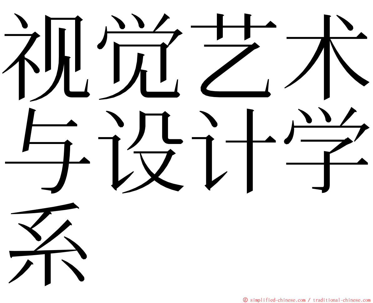 视觉艺术与设计学系 ming font