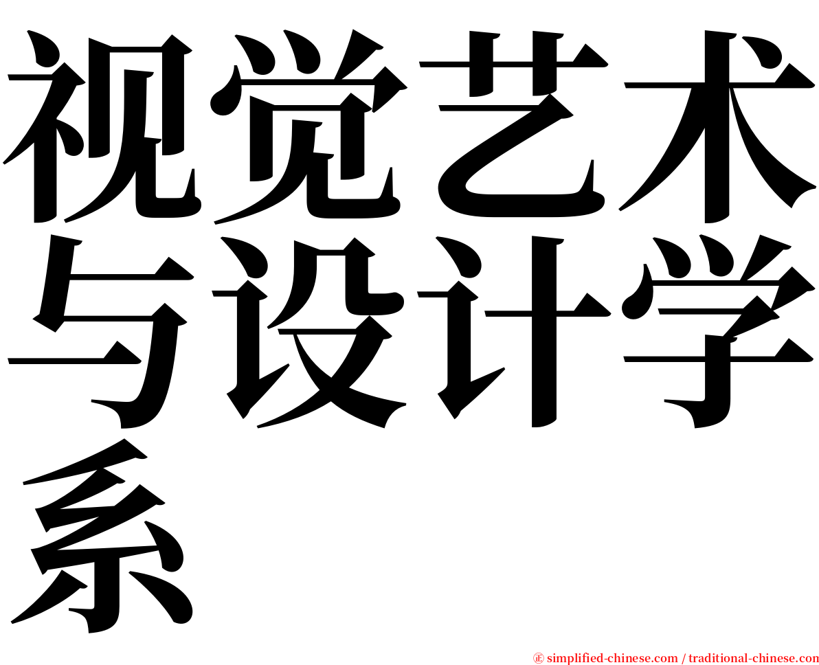 视觉艺术与设计学系 serif font