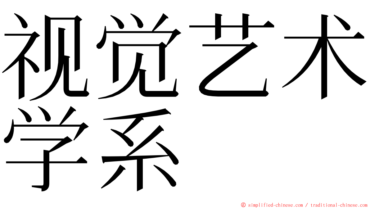 视觉艺术学系 ming font