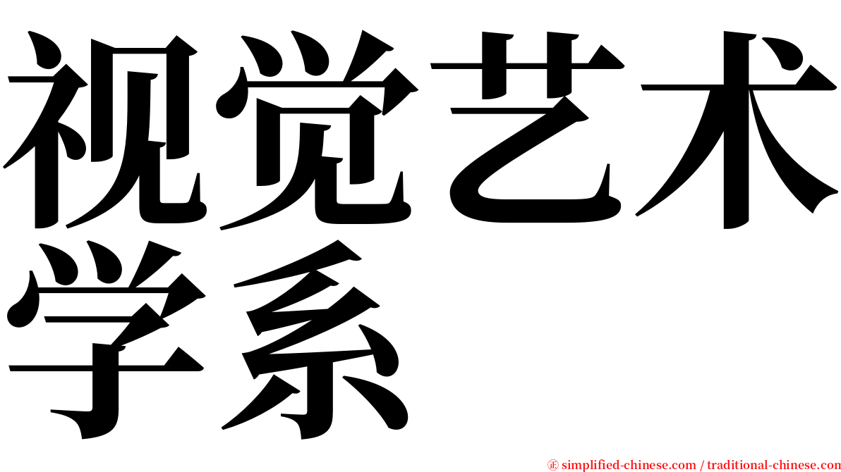 视觉艺术学系 serif font