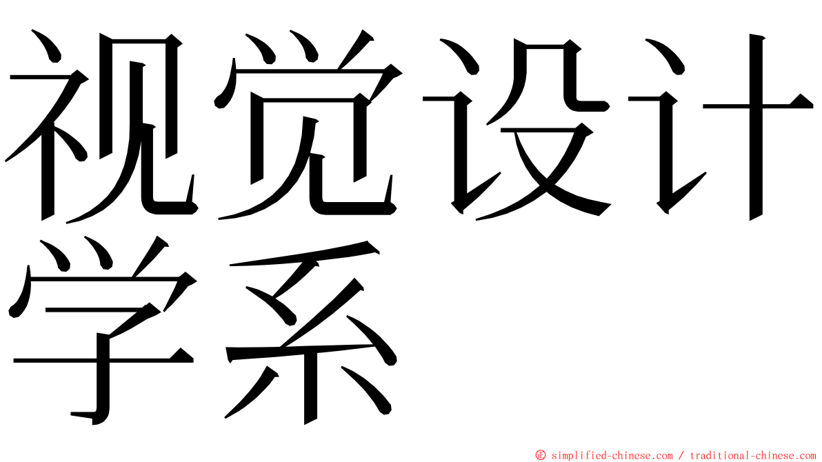 视觉设计学系 ming font