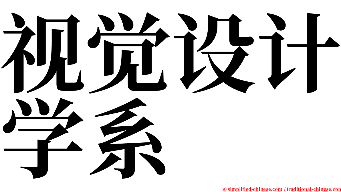 视觉设计学系 serif font