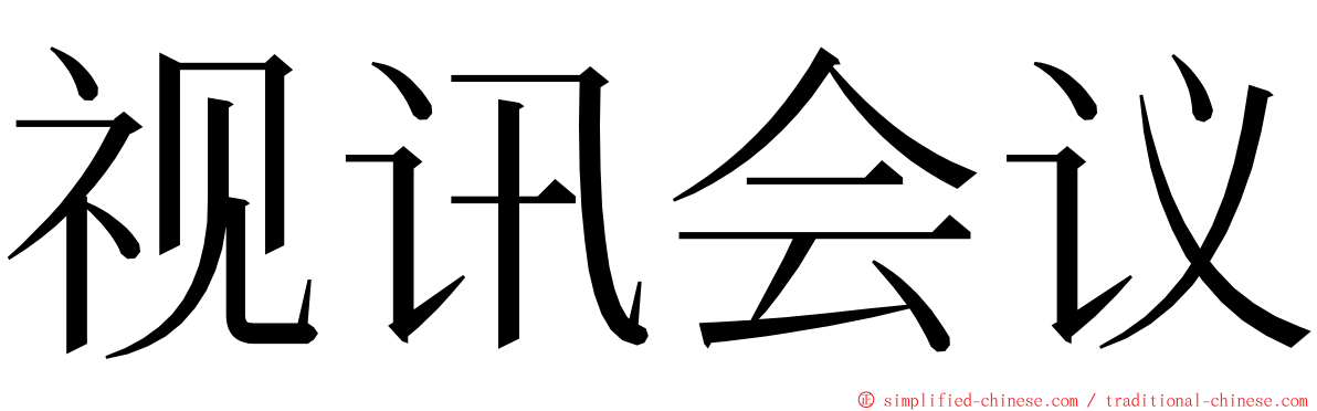 视讯会议 ming font