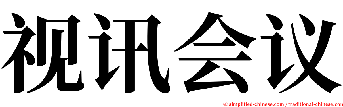 视讯会议 serif font