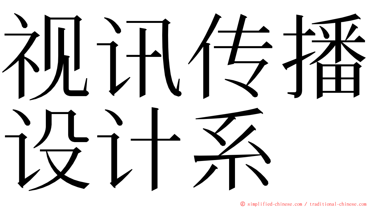 视讯传播设计系 ming font