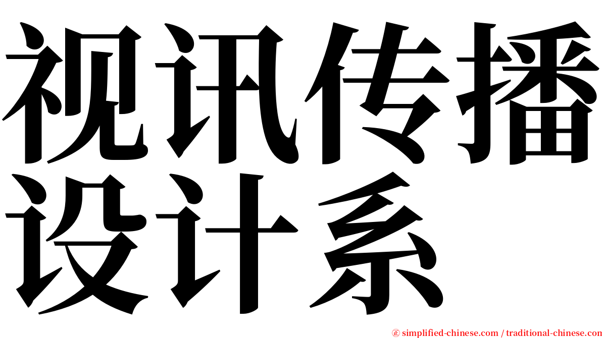 视讯传播设计系 serif font