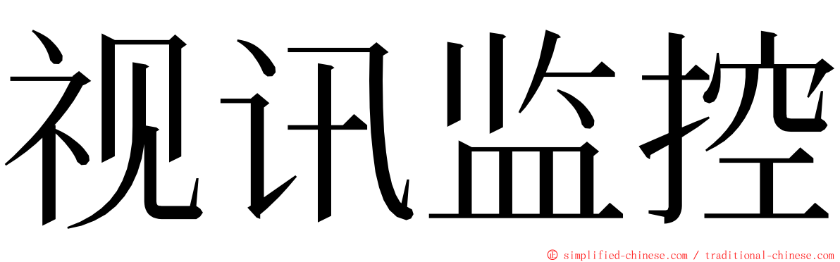 视讯监控 ming font