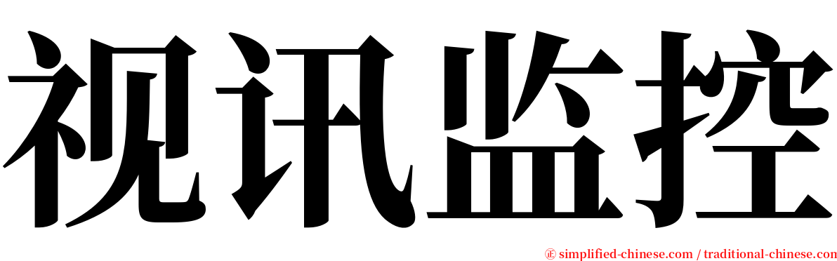 视讯监控 serif font