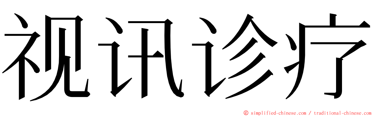 视讯诊疗 ming font