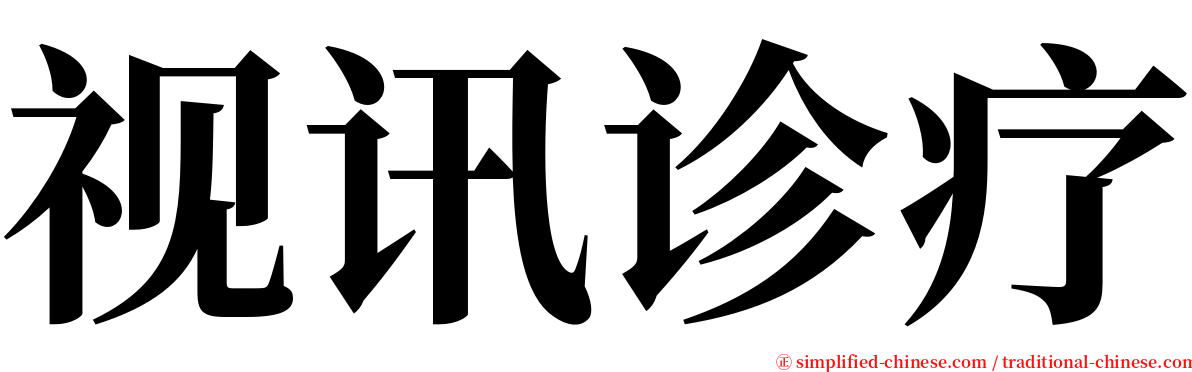 视讯诊疗 serif font