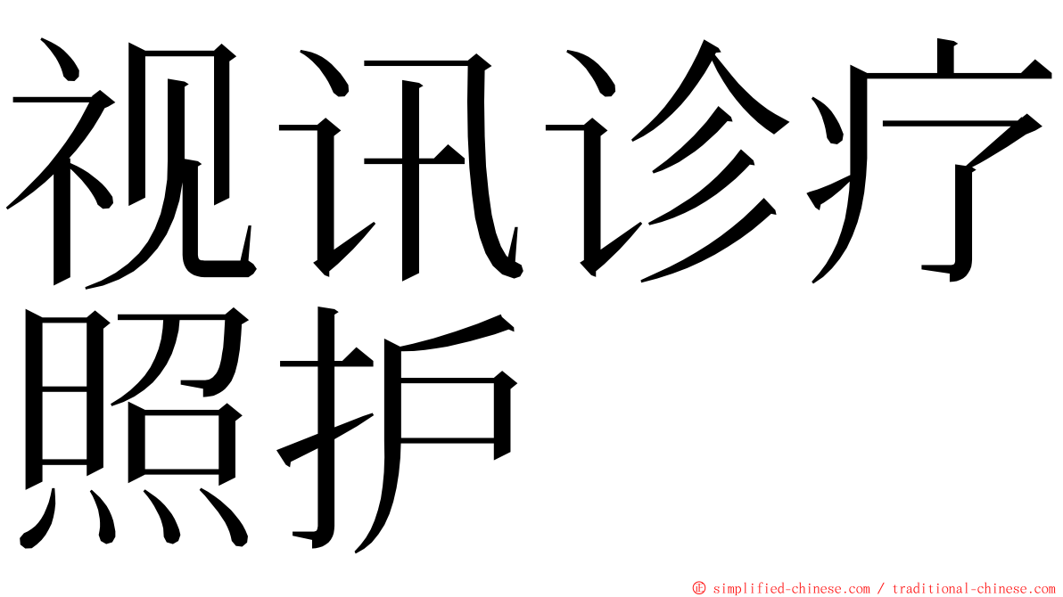 视讯诊疗照护 ming font