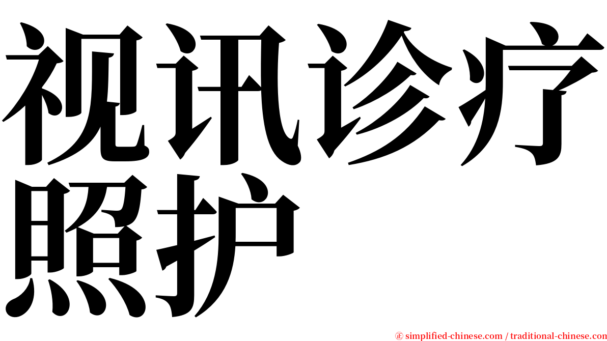 视讯诊疗照护 serif font