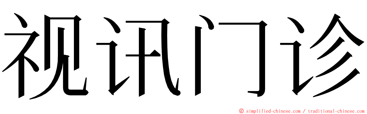 视讯门诊 ming font