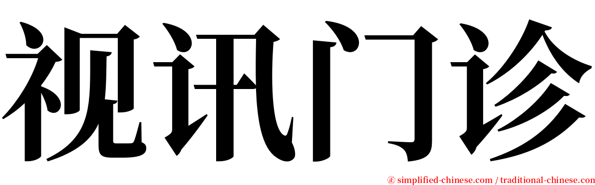 视讯门诊 serif font