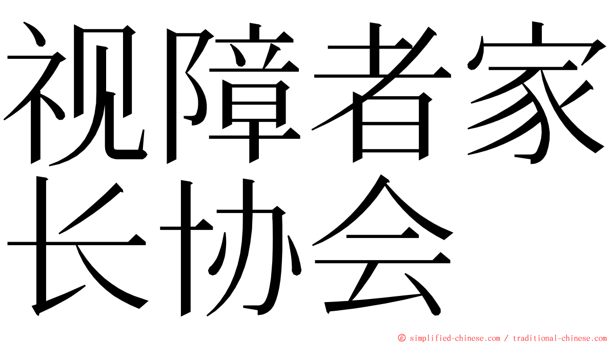 视障者家长协会 ming font