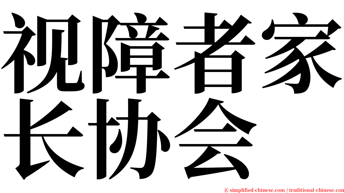 视障者家长协会 serif font